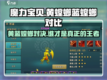 魔力宝贝📖黄螳螂VS蓝螳螂，谁才是真正的王者？🔥截图1