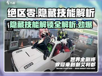 绝区零隐藏技能大曝光！💥掌握角色真谛，制霸战场🔥截图1