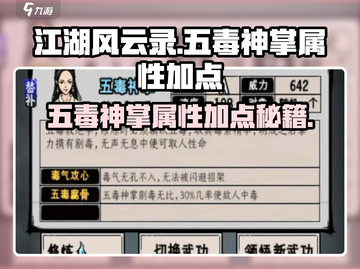 江湖风云录：五毒神掌属性大揭秘🔥毒掌在手，天下我有！截图1