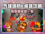 气球塔防6🔥高难度成就全解锁攻略🎉