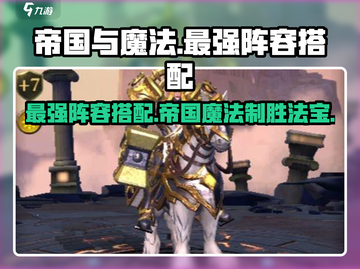 帝国与魔法最强阵容🔥搭配秘籍🎉截图1