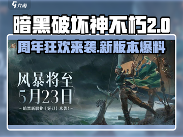暗黑破坏神不朽2周年💥版本前瞻，庆典开启时间泄露！截图1