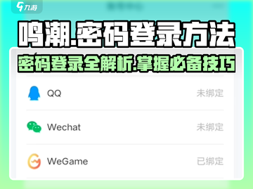 鸣潮💥密码登录方法大公开！轻松上手，速来围观✨截图1