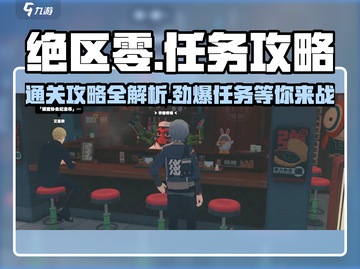 绝区零🔥世界主线任务通关攻略来啦！截图1
