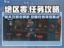 绝区零🔥世界主线任务通关攻略来啦！