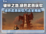 破碎之地🔥绿色武器获取方法大揭秘！💎