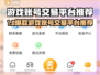 🔥买游戏号不踩坑！这些平台超靠谱🎮