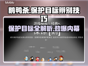 鹅鸭杀🔥保护谁？保镖视角揭秘🎯截图1