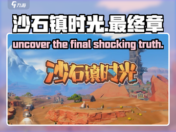 沙石镇时光💥最后主线剧情大揭秘！不容错过的结局➡截图1