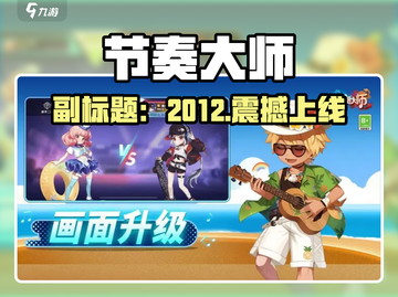 🎵节奏大师竟是00后回忆？🔥截图1
