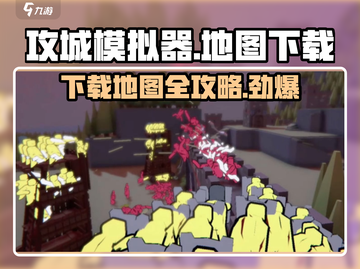 攻城模拟器手机版地图下载全攻略🔥游戏技巧大公开！截图1