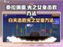 泰拉瑞亚💡白天光之女皇打法技巧分享！