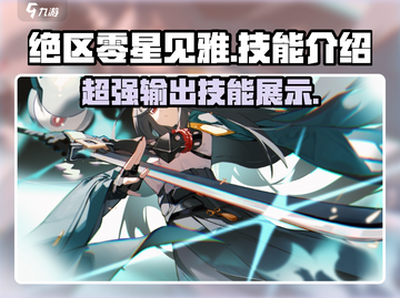 绝区零星见雅主C技能🔥超详解！游戏党必看✨截图1