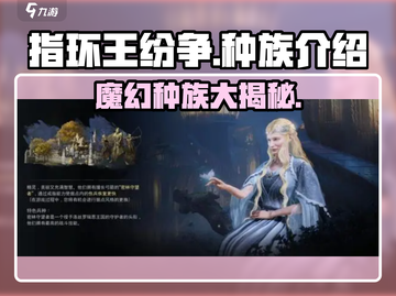 指环王纷争💥种族全介绍🎮精灵人类谁更强？截图1