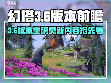 🎮幻塔3.6大更新！新内容全曝光💥截图1