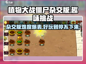 植物大战僵尸杂交版🔥难度爆表但超好玩！🎉截图1