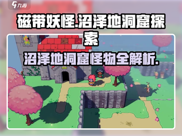 磁带妖怪沼泽地洞窟怪物大揭秘🔥游戏党必看！截图1