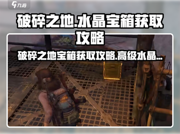 破碎之地🔥高级水晶宝箱获取攻略💎截图1
