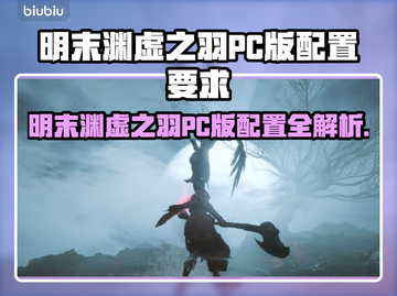 🎮明末渊虚之羽PC配置要求曝光！截图1