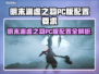 🎮明末渊虚之羽PC配置要求曝光！