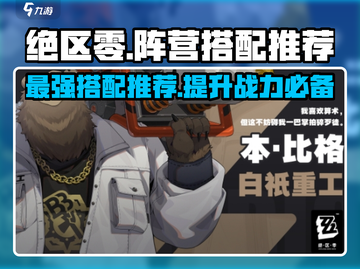 绝区零🔥超强阵营搭配推荐，助你战无不胜！截图1
