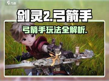 剑灵2🔥弓手玩法大揭秘！超强输出必看✨截图1