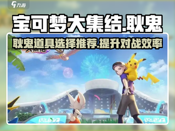 宝可梦大集结🔥耿鬼最强道具推荐✨截图1