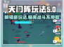天门阵🔥玩法大揭秘！你绝对想不到的特色在这里👇