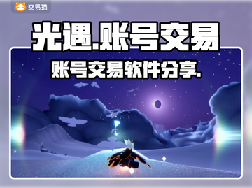 光遇账号交易🔥靠谱平台大揭秘！💎截图1