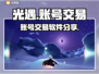 光遇账号交易🔥靠谱平台大揭秘！💎