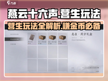 燕云十六声🔥营生玩法大曝光！必看👇截图1