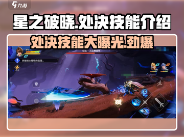 星之破晓🔥处决技能大盘点，掌握必杀技！截图1