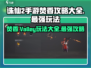 诛仙2手游🔥焚香 Valley玩法大全，轻松变最强！