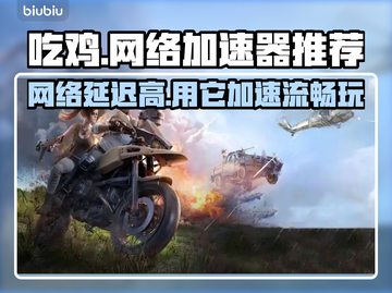吃鸡加速器推荐 PUBG手游必备🔥不卡顿截图1