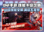 DNF手游⚡卡60级技能攻略，快速满级不是梦！