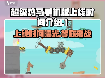 超级鸡马手机版上线时间🔥等你来战！🎮截图1