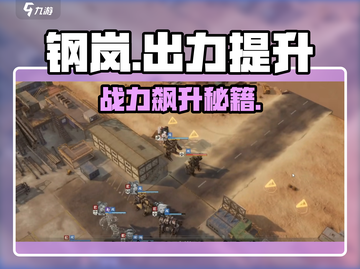 🔥钢岚出力飙升秘籍！⚡战力狂飙截图1