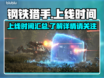 钢铁猎手上线时间🔥揭秘游戏狂欢🎉截图1