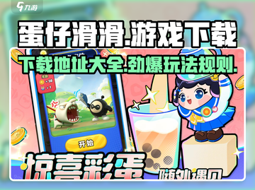 蛋仔滑滑🔥超好玩游戏下载地址大公开！截图1