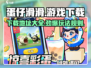 蛋仔滑滑🔥超好玩游戏下载地址大公开！
