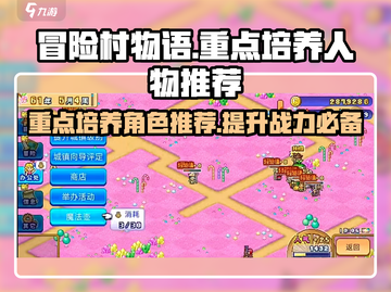 冒险村物语🔥重点培养人物推荐✨游戏小白必看！截图1