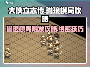 大侠立志传💡琳琅棋局触发攻略✅超全解析！截图1