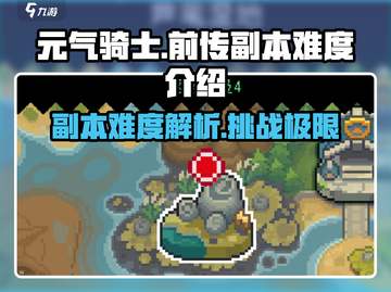 元气骑士前传游戏副本难度🔥挑战你的极限！截图1