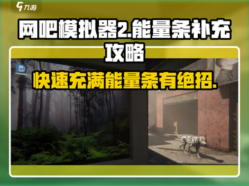 网吧模拟器2⚡能量条快速满攻略🔥截图1