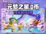 元梦之星Q币码🎁速领！