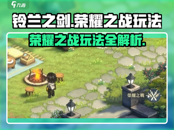 铃兰之剑荣耀之战🔥超详细玩法攻略来了！截图1
