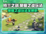 铃兰之剑荣耀之战🔥超详细玩法攻略来了！