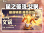 星之破晓🔥女娲超强详细介绍来啦！💥