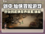 剑中好玩吗？🔥剑中玩家直呼过瘾！🎮