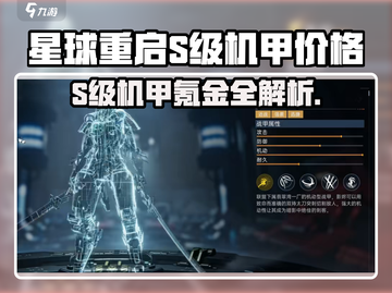 《星球重启》S级机甲氪金价曝光！💸截图1